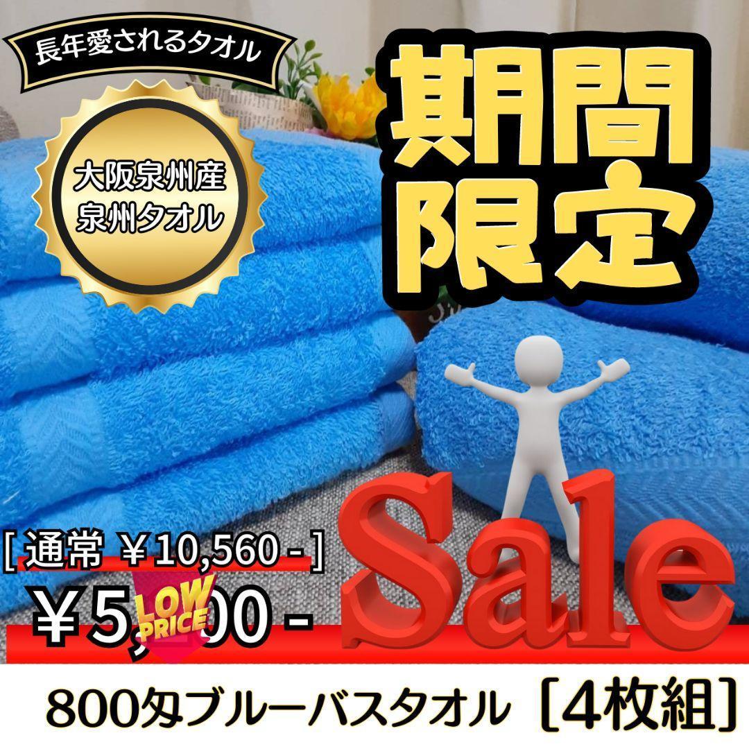 800匁ブルーバスタオルセット4枚組　新品泉州タオル　吸水性抜群　柔らかい質感