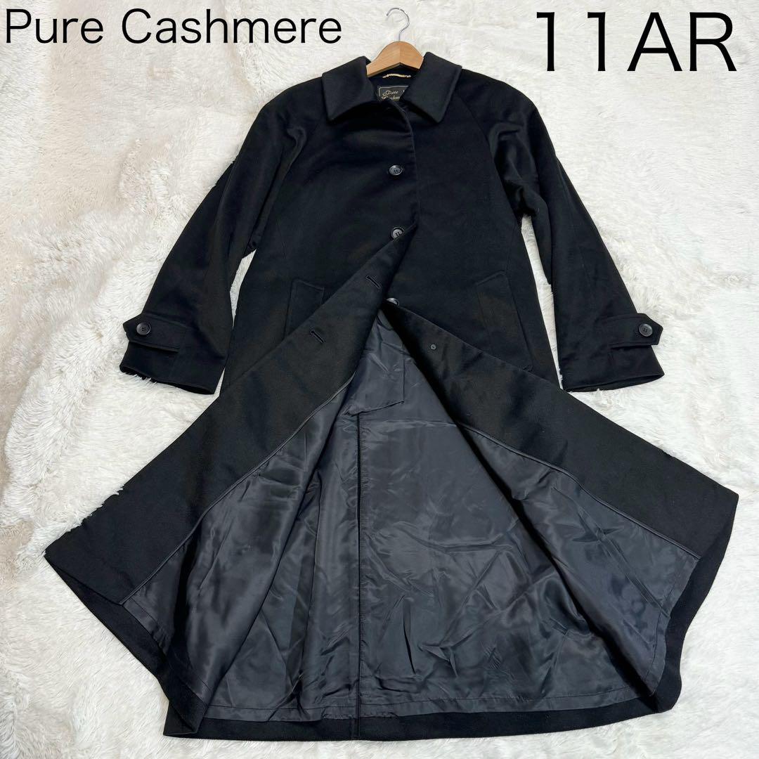 【美品】ピュアカシミヤ100% ロングコートサイズL 美シルエット