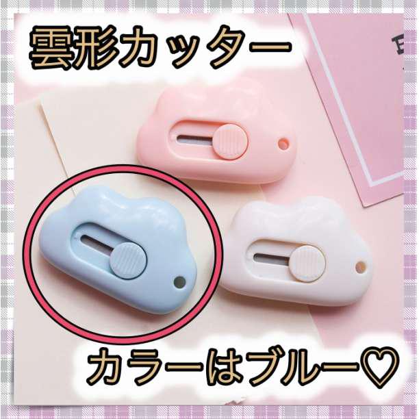 雲形 ミニカッター ブルー 文房具 韓国雑貨 青 雲 かわいい おしゃれ - メルカリ 雲形 ミニカッター ブルー 文房具 韓国雑貨 青 雲 かわいい おしゃれ - メルカリ