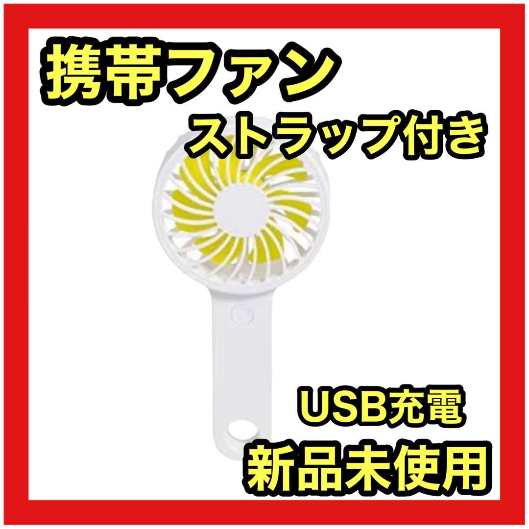 携帯ファン】小型扇風機 持ち運び 手持ち USB充電 薄型 ストラップ付き