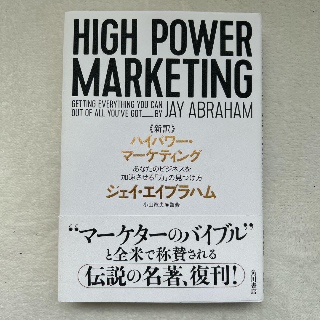 新訳 ハイパワー・マーケティング あなたのビジネスを加速させる「力」の見つけ方