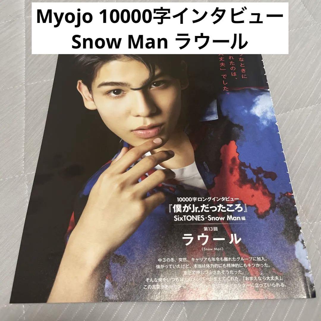 Snow Man - Myojo 2024年 01月号 SnowMan切り抜き 12P+1Pの通販