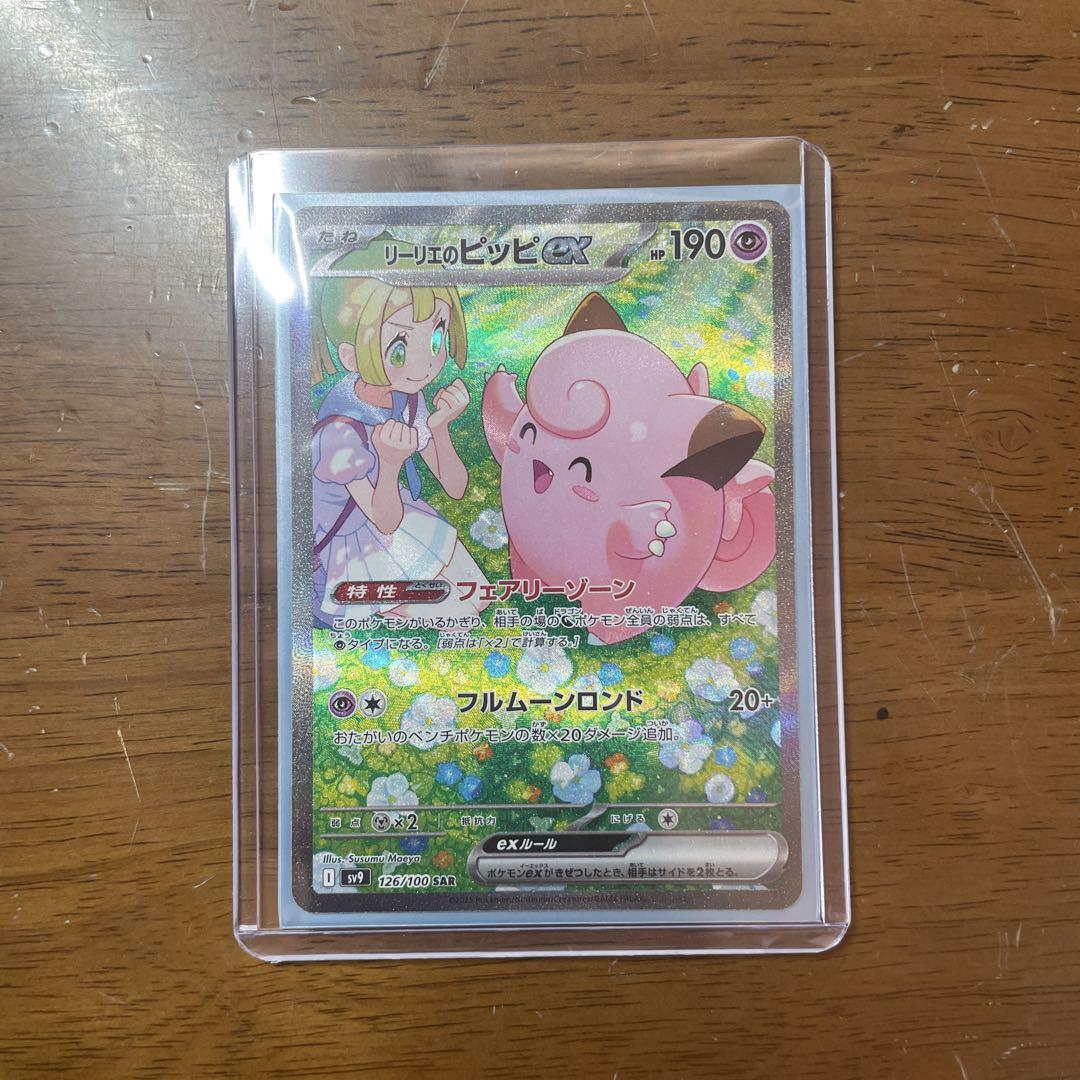 (開封直後)リーリエのピッピex