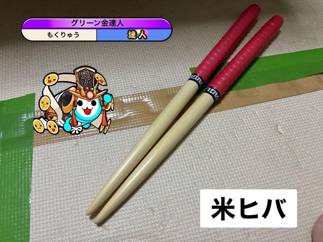 太鼓の達人　マイバチ　米ヒバ　金達人作成 太鼓の達人 マイバチ 米ヒバ 金達人作成 - メルカリ