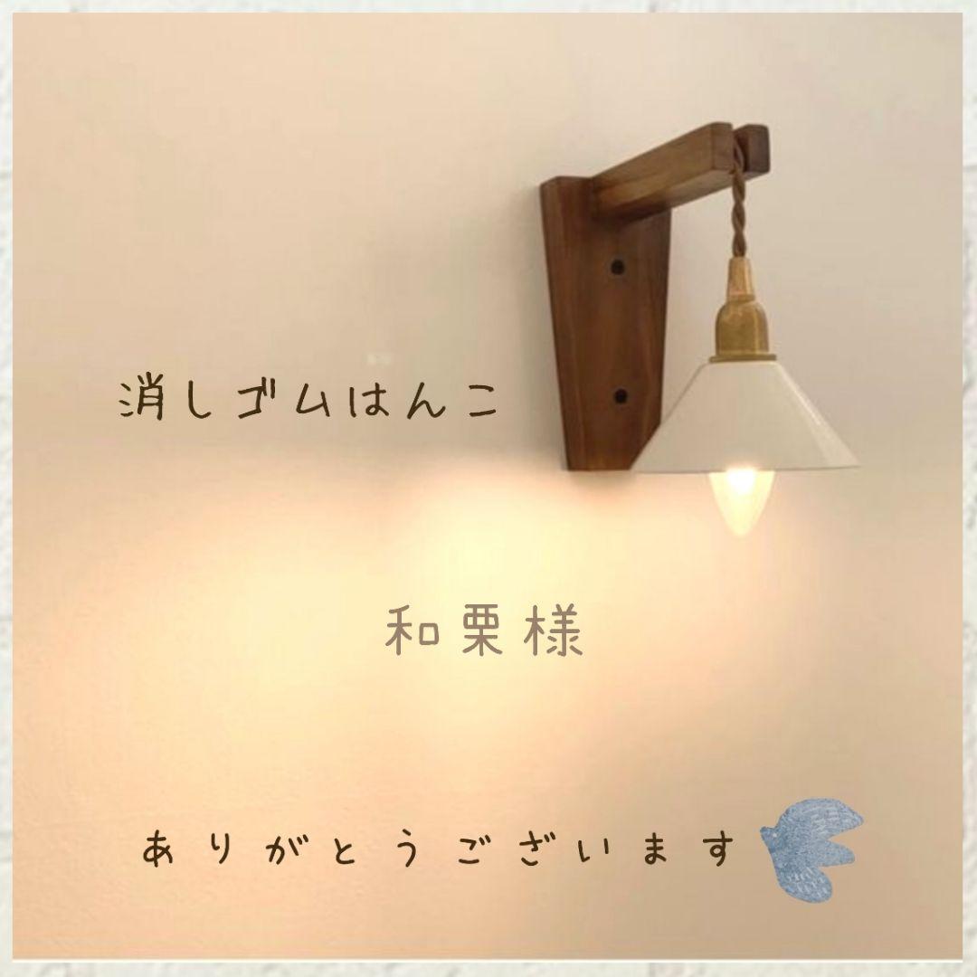 和栗様専用 消しゴムはんこ - メルカリ