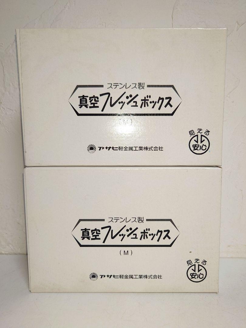 [新品未使用]アサヒ軽金属 ステンレス製真空フレッシュボックス S・M・L 真空フレッシュボックス｜アサヒ軽金属工業【公式】｜圧力鍋
