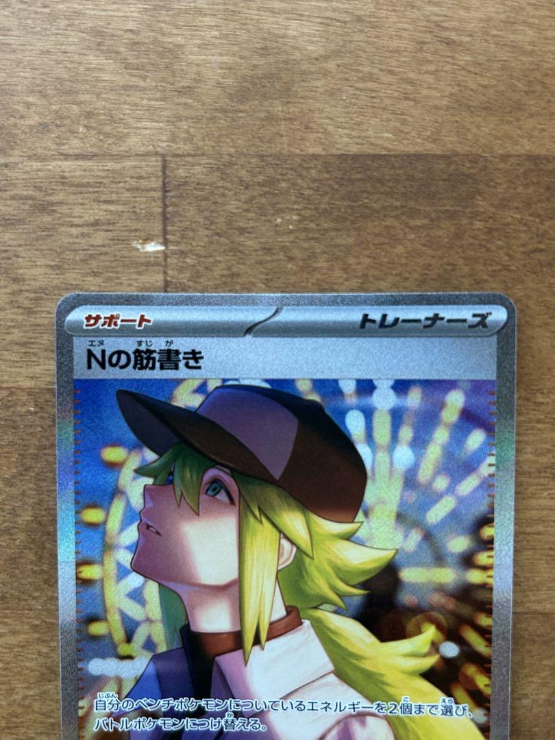 ポケモンカード Nの筋書き SAR