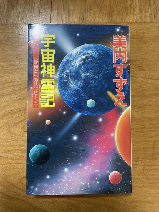 人気特価激安 宇宙神霊記 : 霊界からのメッセージ/美内 すずえ その他 本¥11,414-shibuya-nob.com