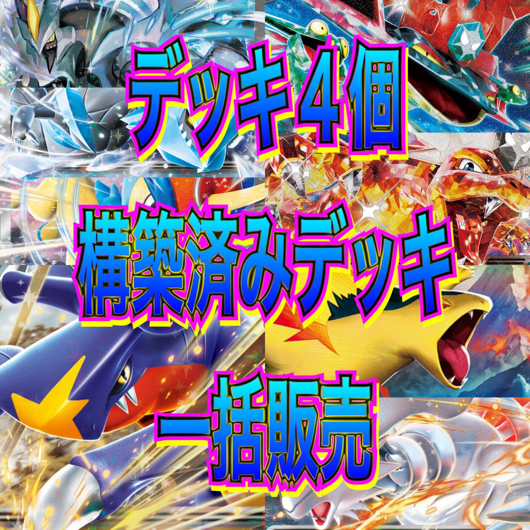 特価 ポケモンカード デッキ 構築済みデッキ 環境デッキ 4デッキ