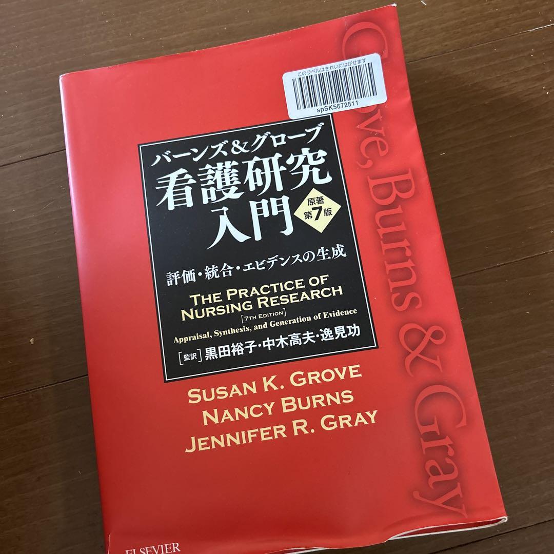 バーンズ&グローブ看護研究入門 評価・統合・エビデンスの生成