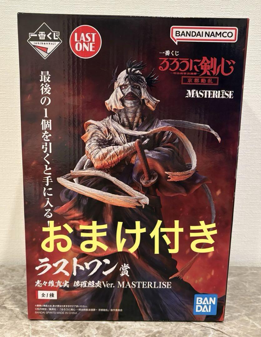 るろうに剣心　一番くじ　ラストワン　志々雄真実　新品・未開封 未開封・おまけ付き】一番くじ るろうに剣心 京都動乱 ラスト