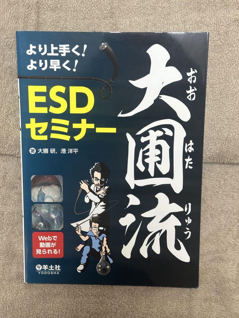 より上手く! より早く! 大圃流ESDセミナー より上手く! より早く! 大圃流ESDセミナー | 大圃 研, 港 洋平