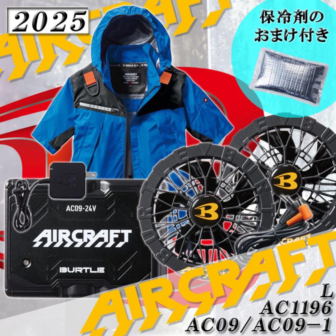 即日発送　2025　バートル　フルセット　AC09 AC1196　ブルー　L