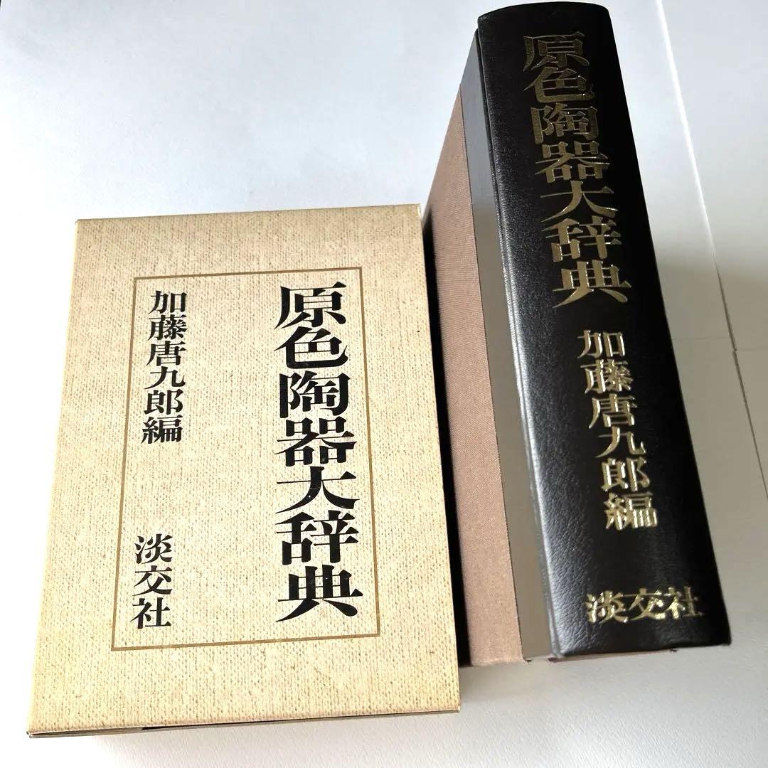 原色陶器大辞典 加藤唐九郎編 淡交社 - メルカリ