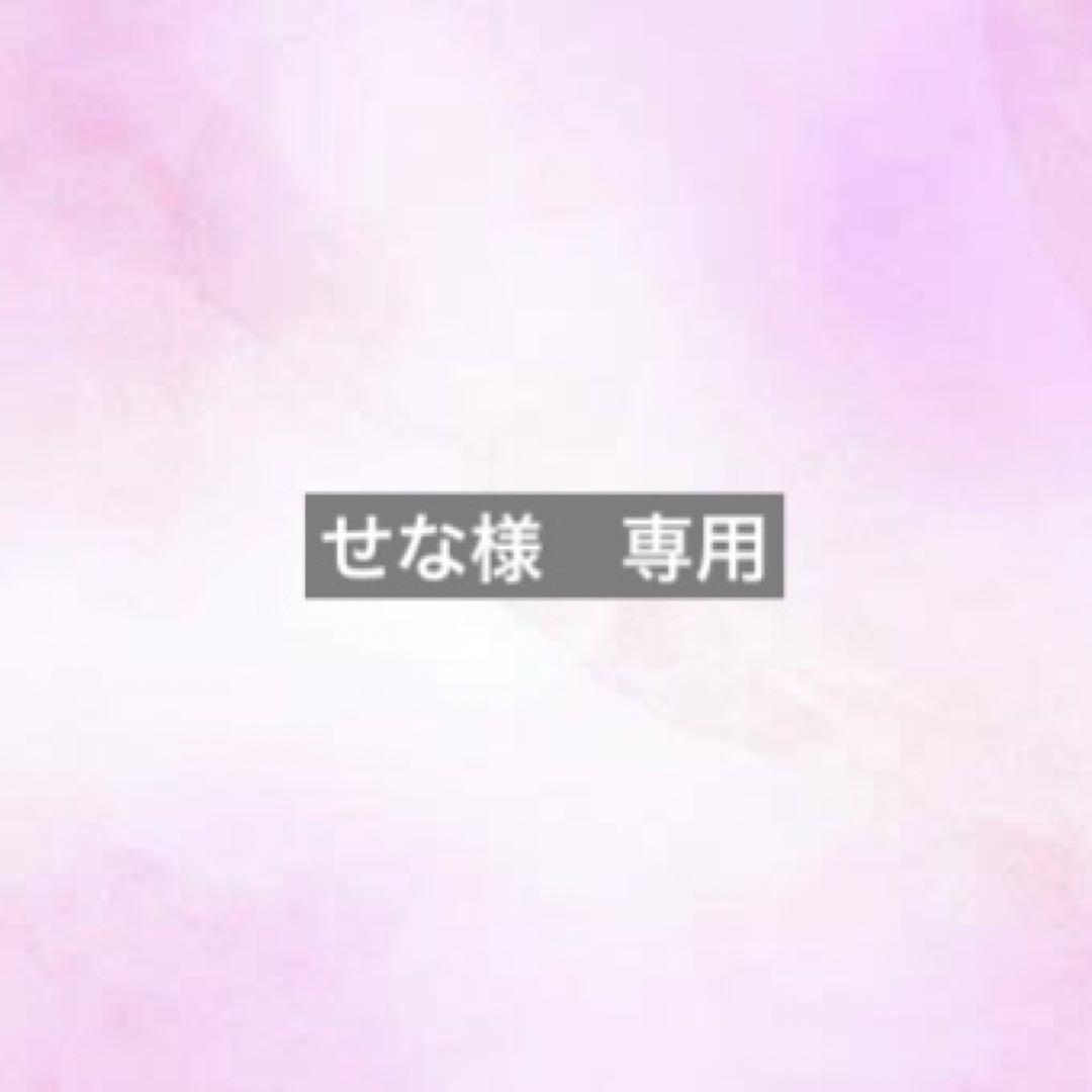 せな様　専用