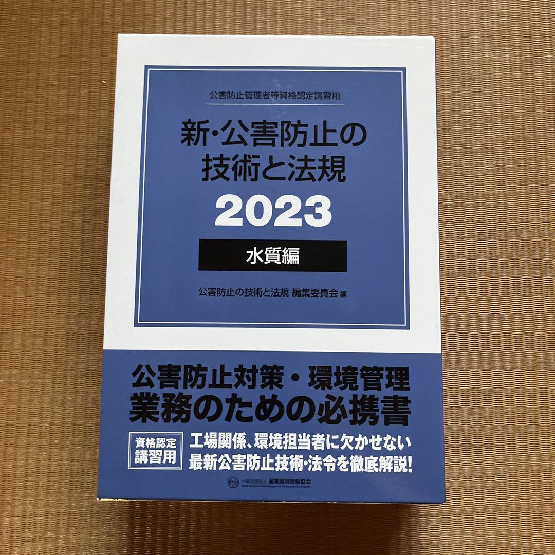 新・公害防止の技術と法規公害防止管理者等資格認定講習用2023水質編3巻セット Amazon.co.jp: 新・公害防止の技術と法規公害防止管理者等資格