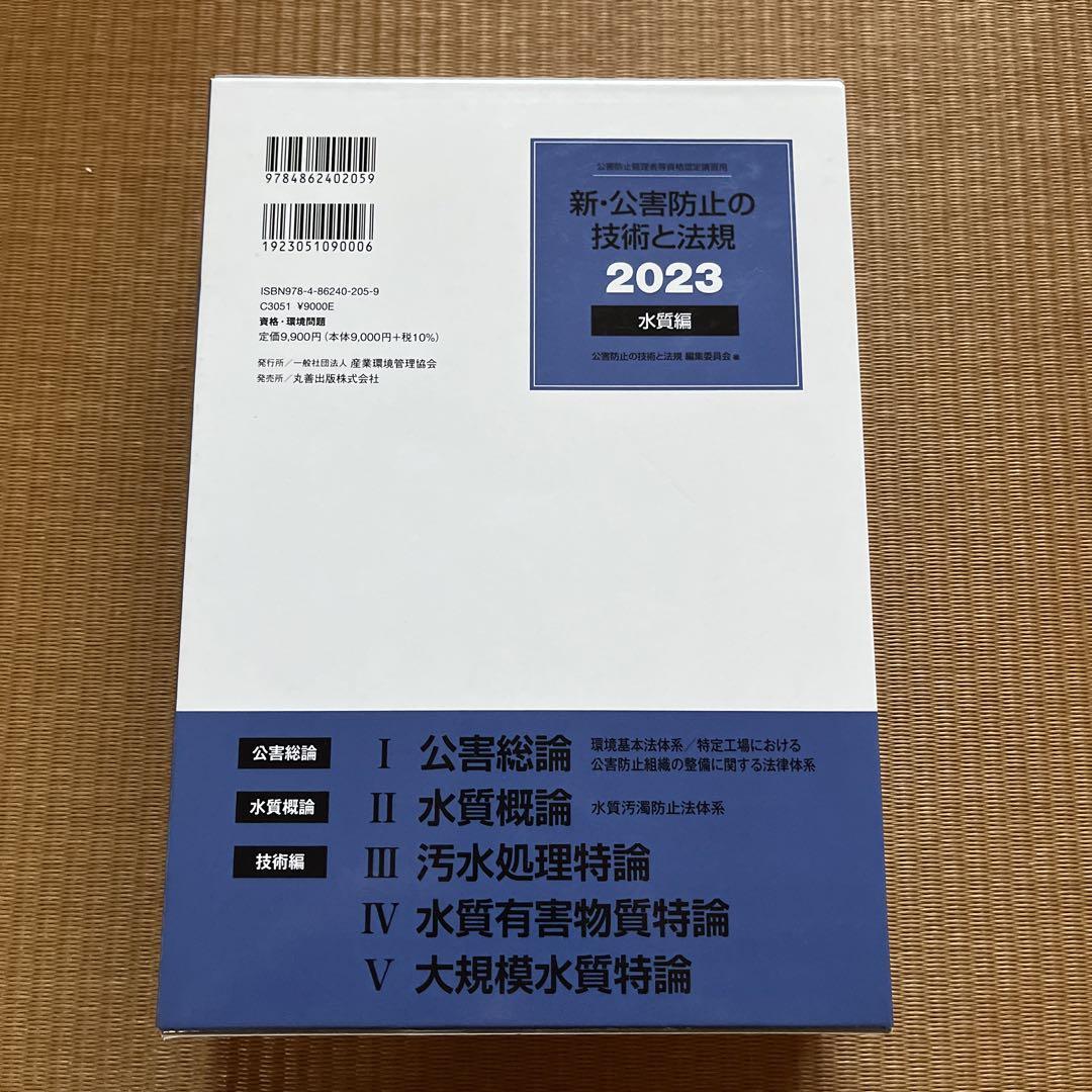 新・公害防止の技術と法規公害防止管理者等資格認定講習用2023