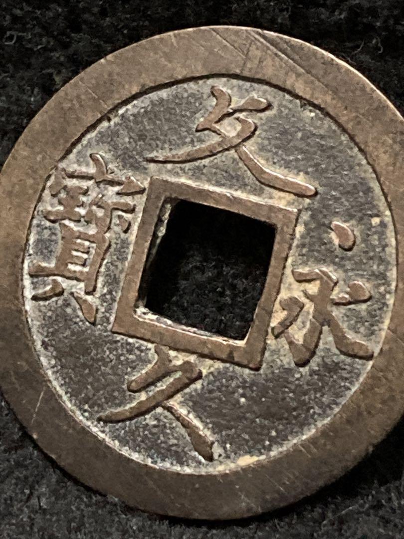 『 文久永宝 』草文 母銭