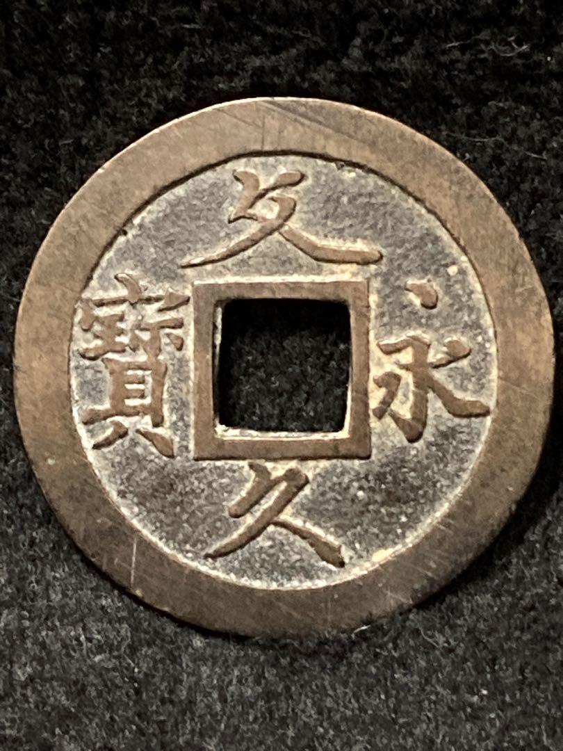 『 文久永宝 』草文 母銭