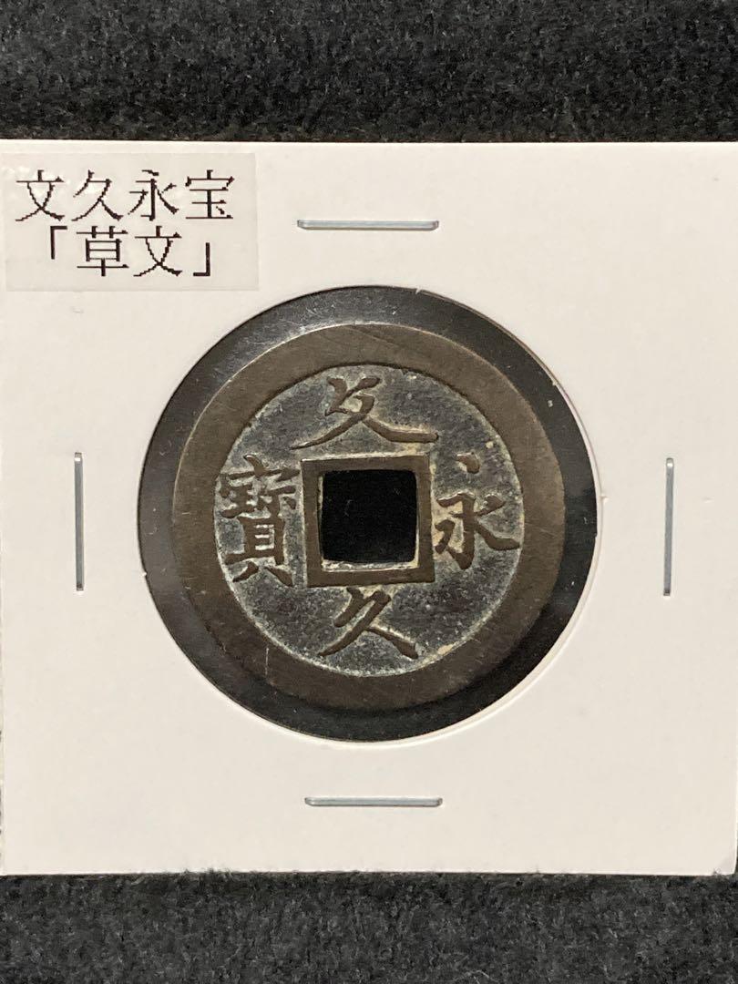 『 文久永宝 』草文 母銭