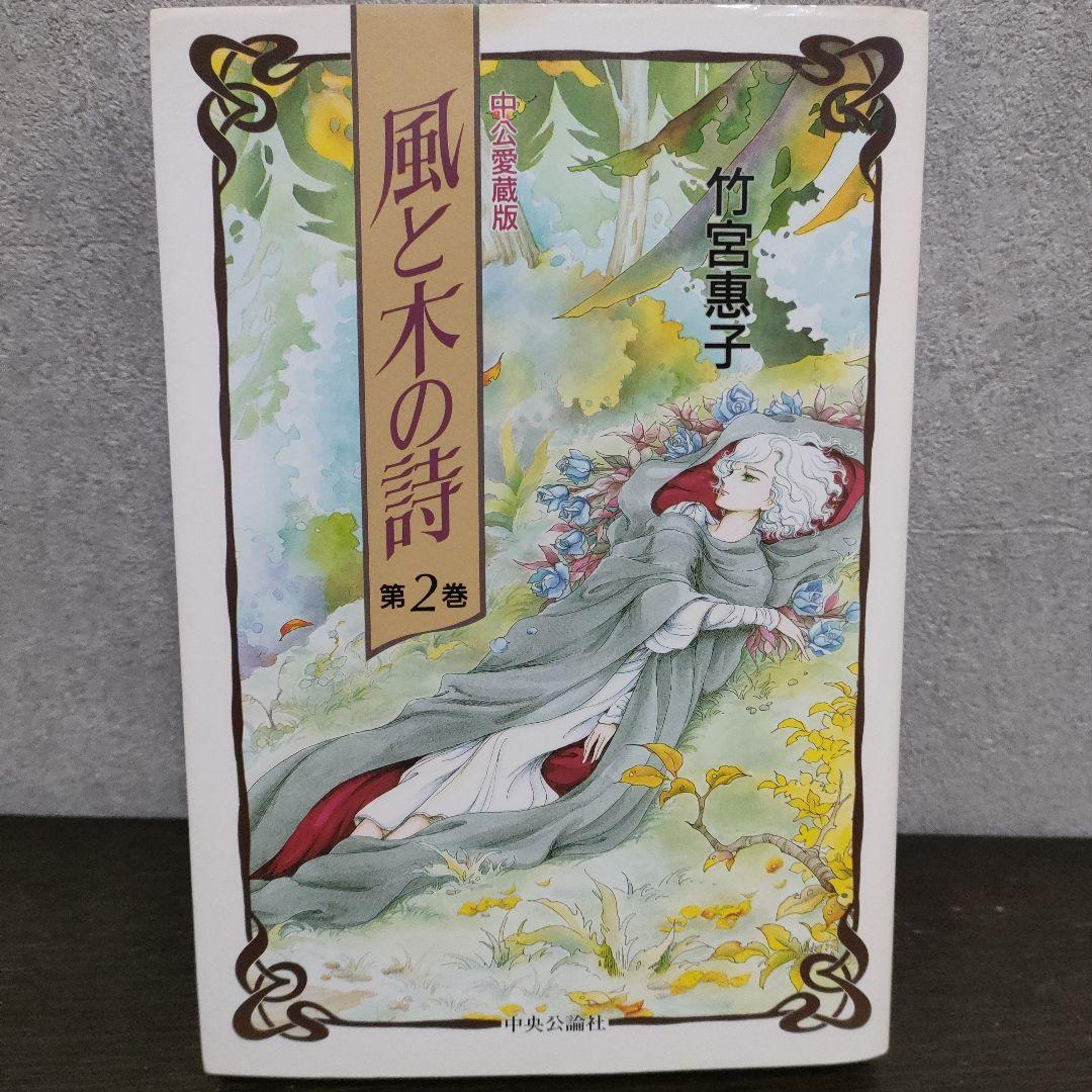 風と木の詩 愛蔵版 竹宮恵子 全巻セット - メルカリ