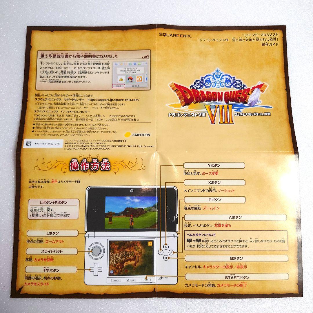 ドラゴンクエストVIII 空と海と大地と呪われし姫君 3DSソフト