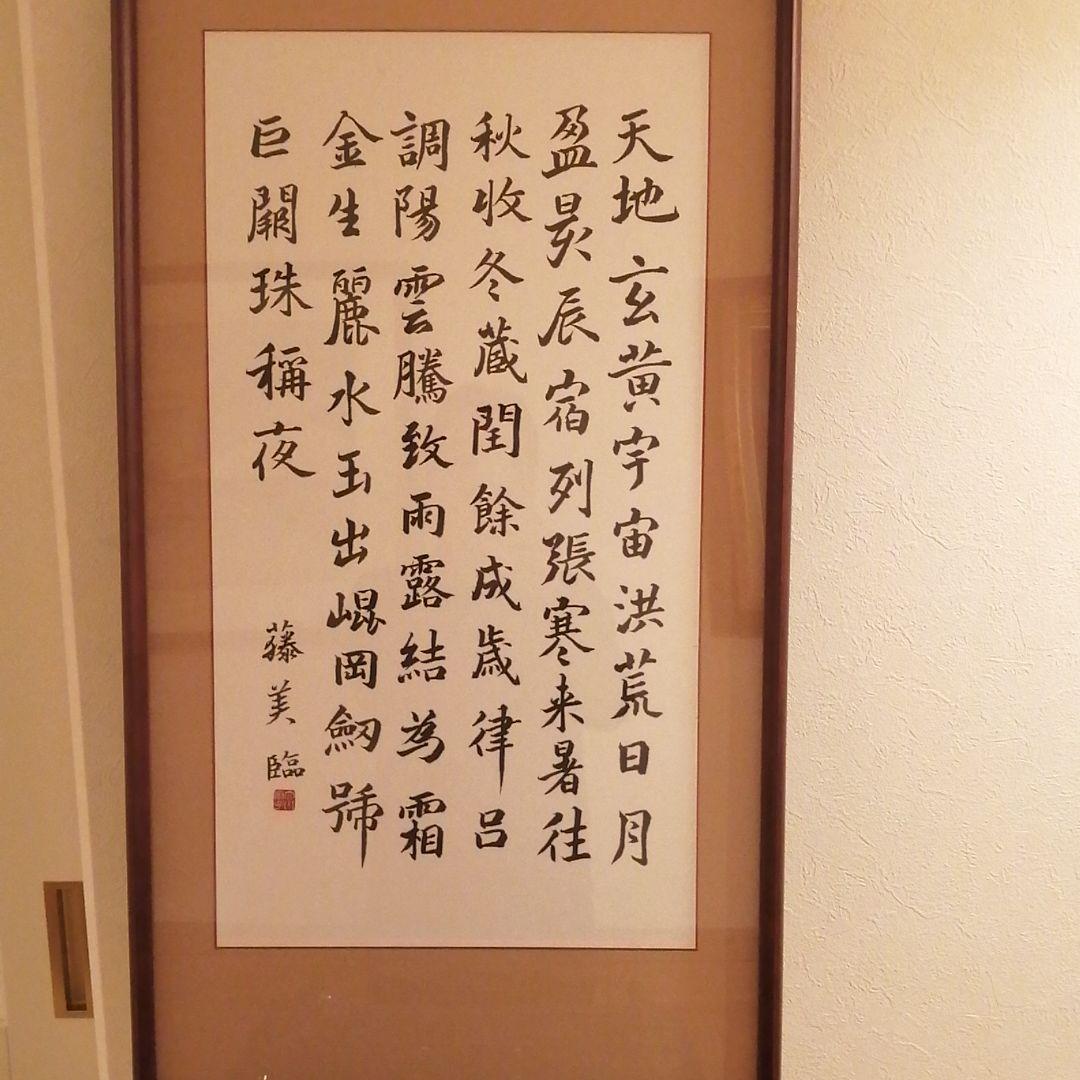 藤美臨の書 人気完売