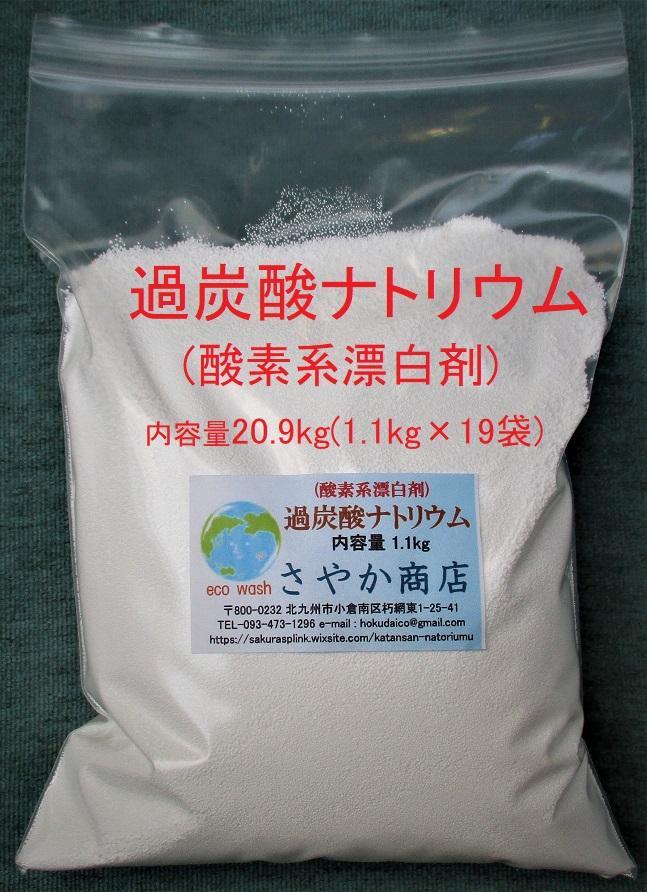 過炭酸ナトリウム(酸素系漂白剤) 20.9kg(1.1kg×19袋)