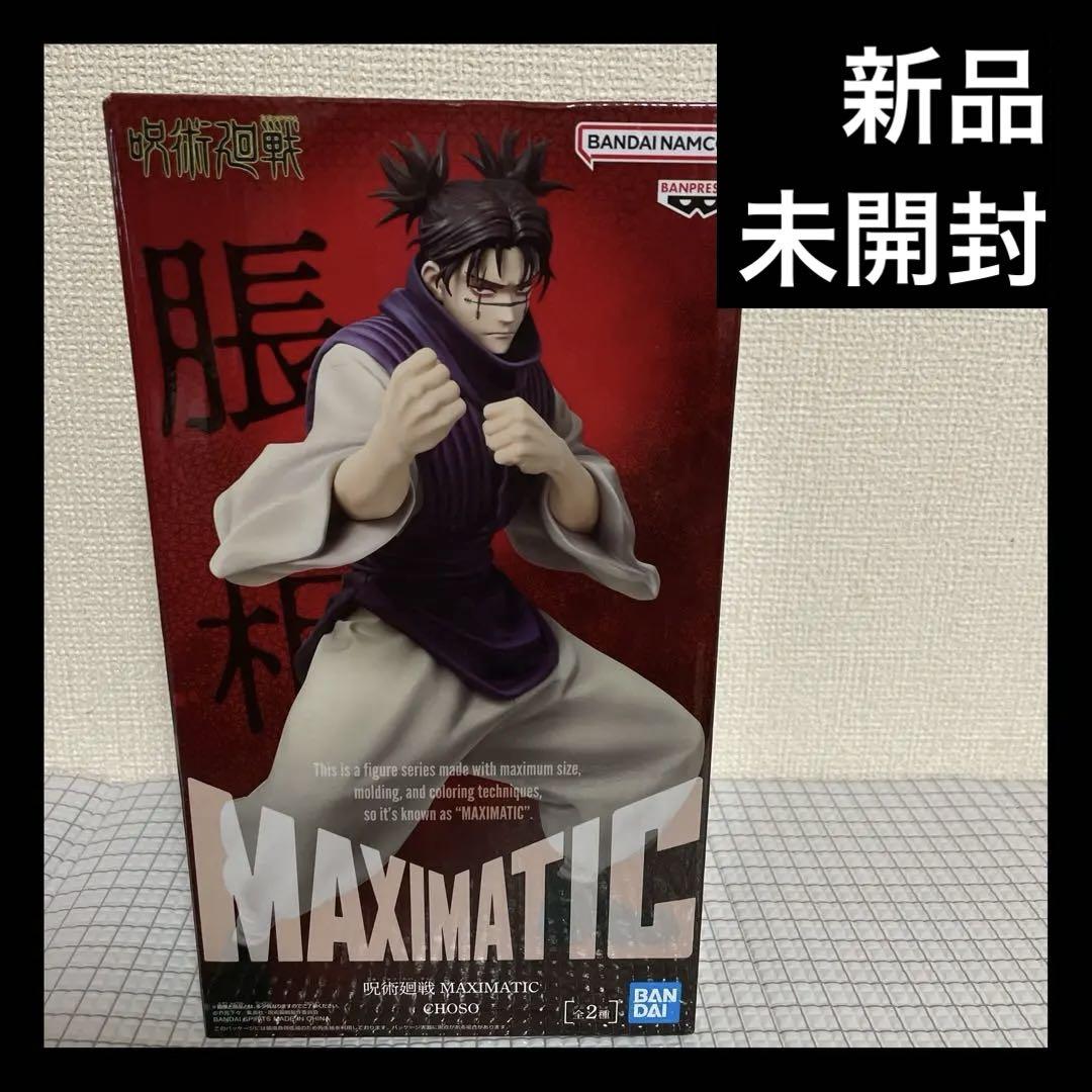 呪術廻戦 マキシマティック 脹相 フィギュア B アナザーカラー ちょうそう 呪術廻戦 MAXIMATIC CHOSO 脹相 ちょうそう フィギュア - メルカリ