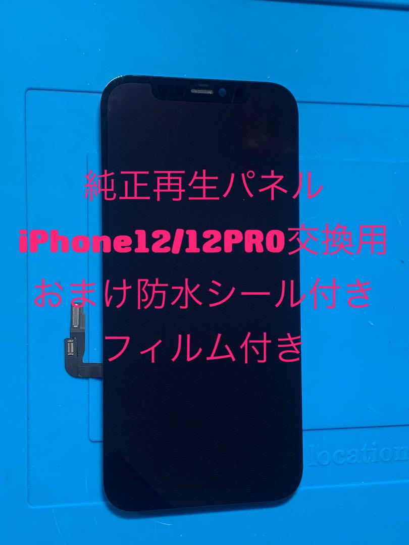 iPhone 12 Pro 純正 フロントパネル Aランク 修理 部品 パーツ