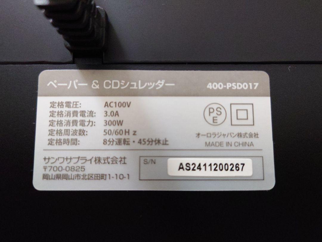 電動シュレッダー サンワサプライ 400-PSD017