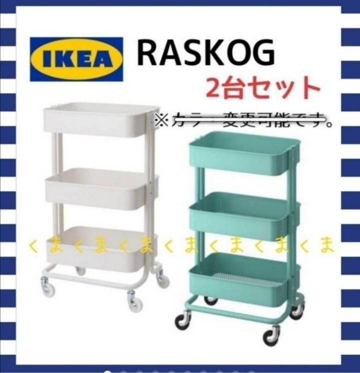 高価値 ターコイズとホワイト ワゴン ロースコグ イケア IKEA RASKOG - 棚/ラック