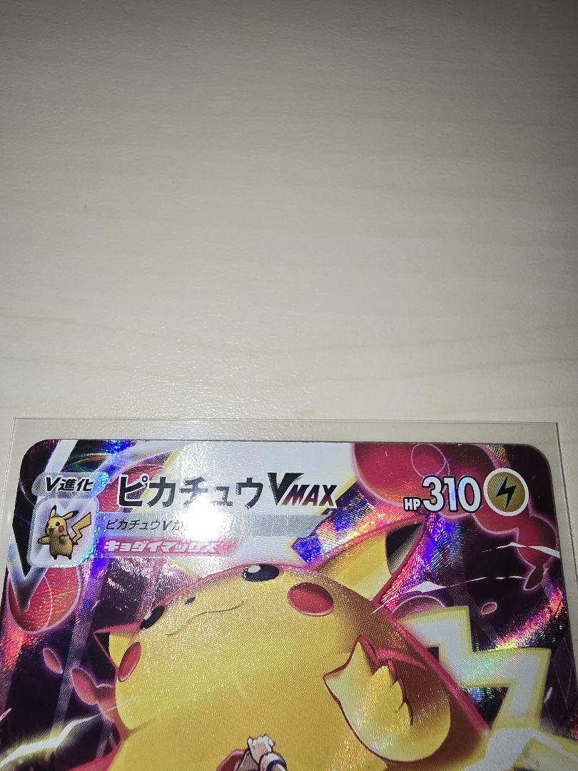 ★ポケモンカード　ピカチュウV MAX CSR