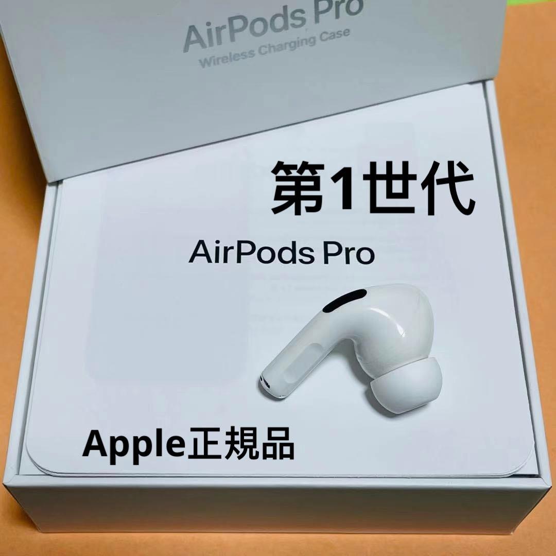 100%品質保証! 正規品AirPods pro 第1世代 ライトニングケーブル付き