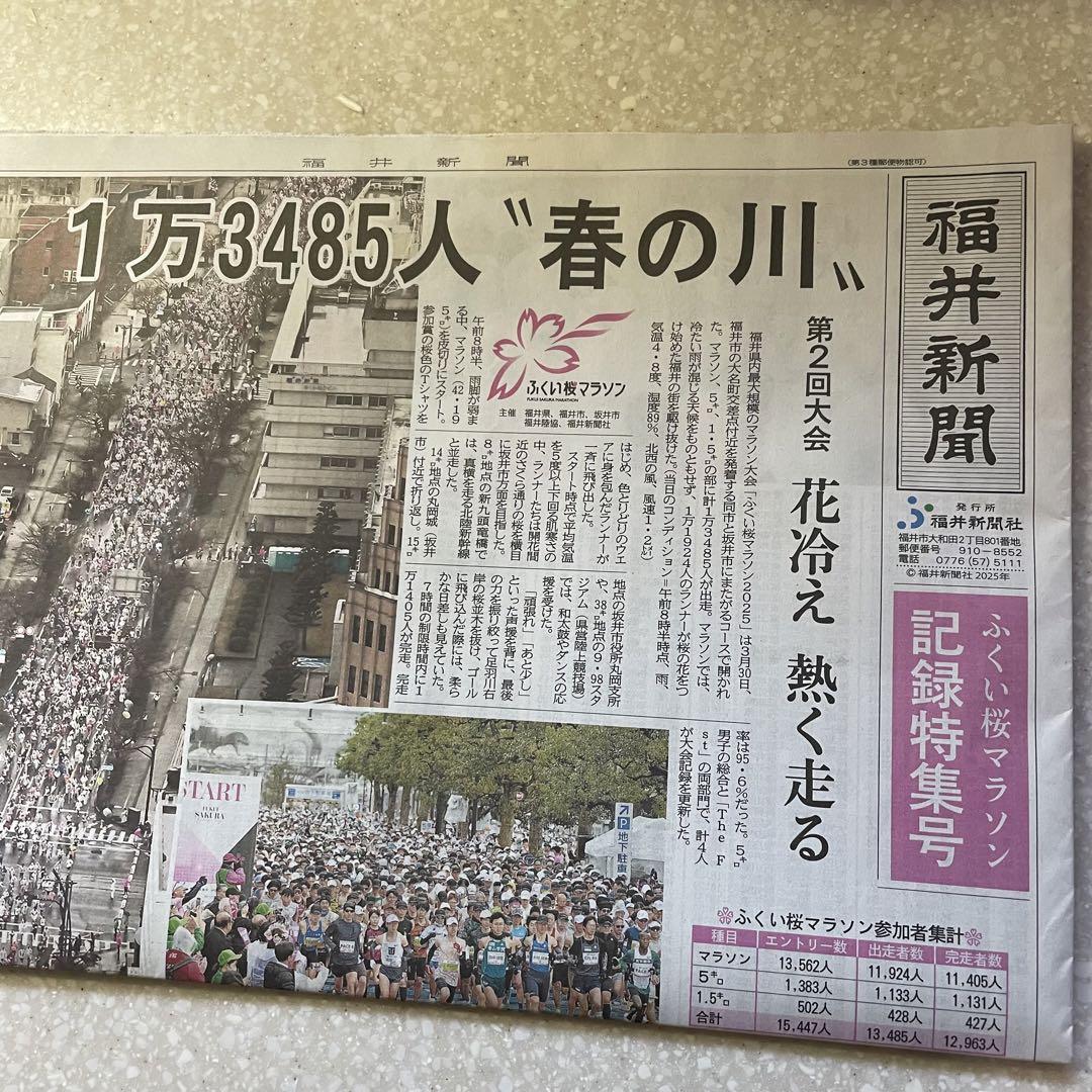 匿名配送 2025 3/31福井新聞 ふくい桜マラソン（マイ号外で