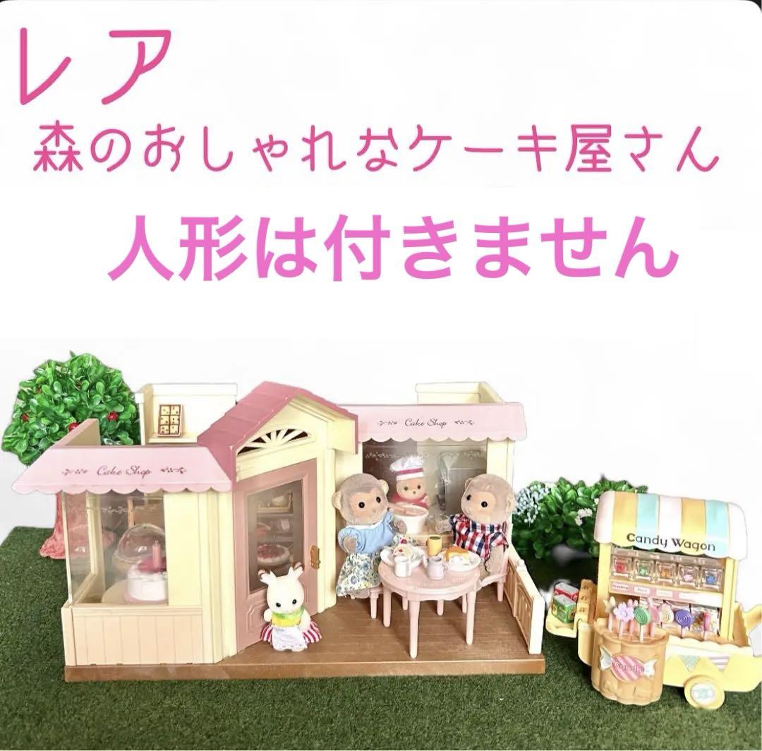 超希少 シルバニアファミリー 森のおしゃれなケーキ屋さん キャンディーワゴン