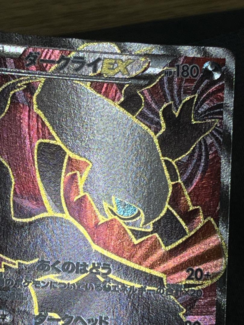 ポケモンカード　ダークライEX SR XY9 破天の怒り 085/080