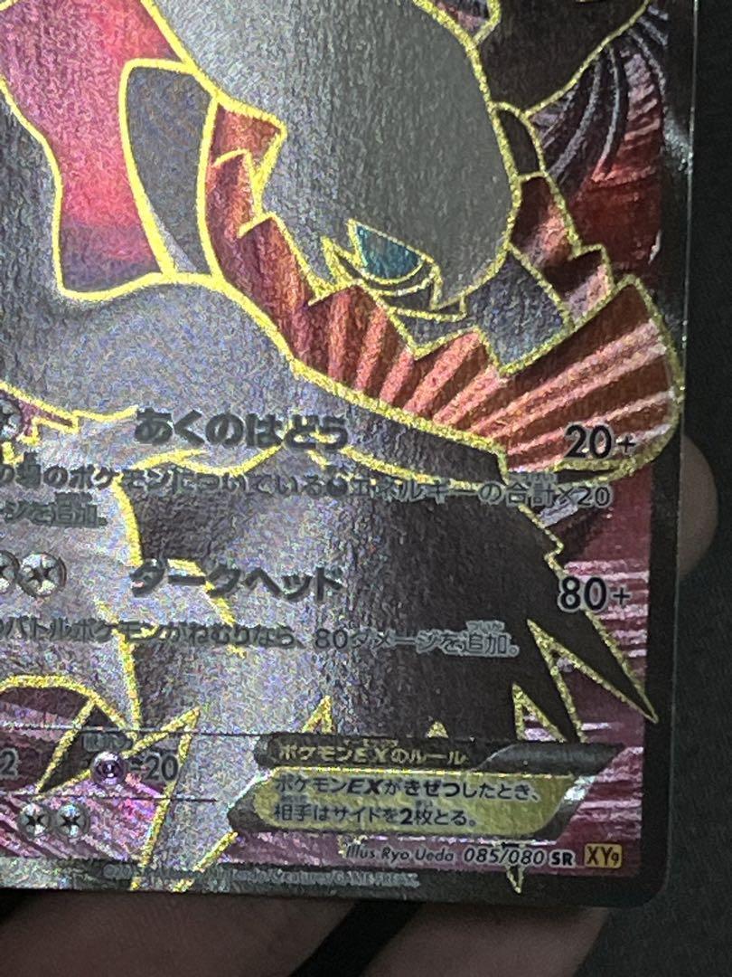ポケモンカード　ダークライEX SR XY9 破天の怒り 085/080