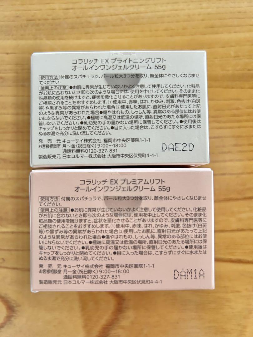 コラリッチEXプレミアム＆EXブライトニング