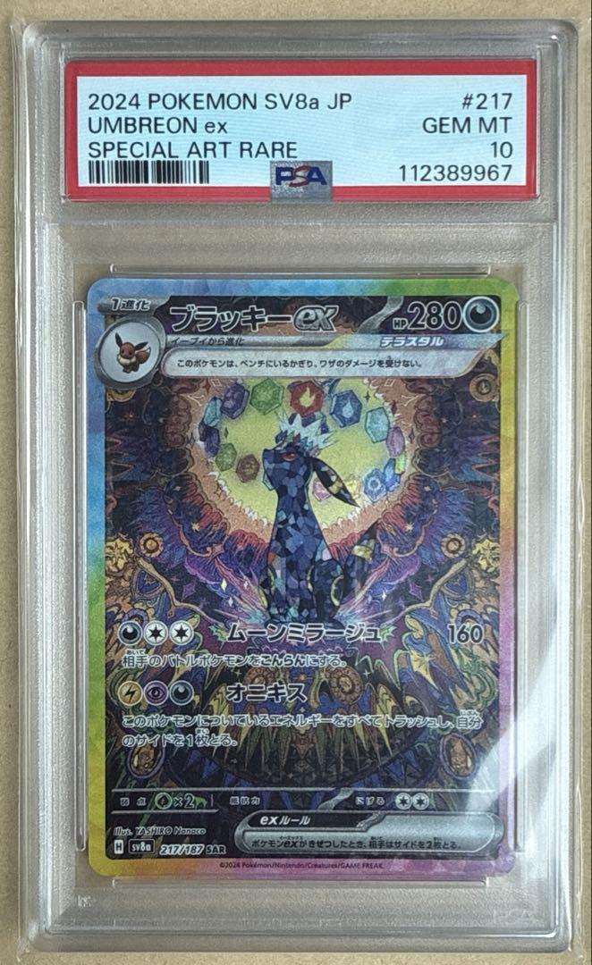 ブラッキーex SAR SV8a テラスタルフェスex217/187 PSA10