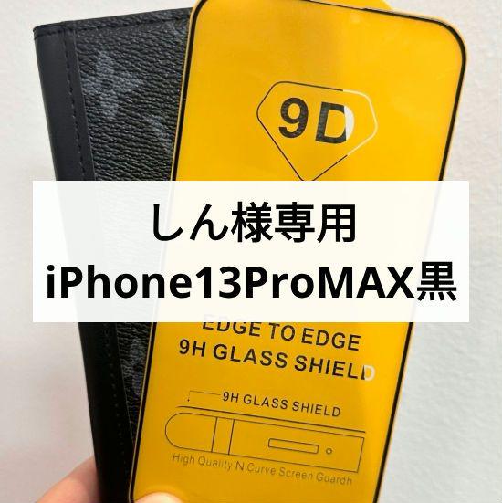 しん様専用 iPhone13ProMAX黒