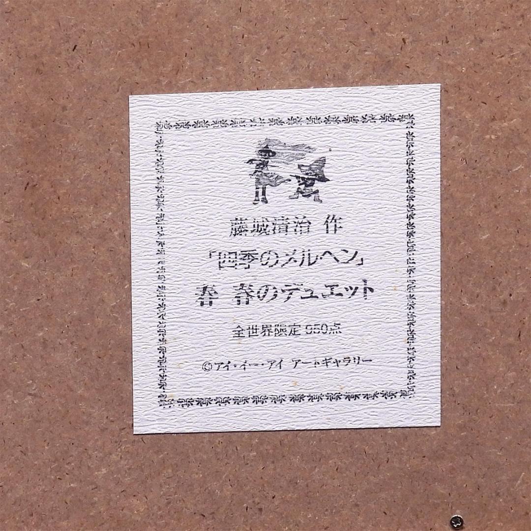 藤城清治 春のデュエット 四季のメルヘン 風景画 猫 小人 版画 絵画 真作保証 藤城清治 春のデュエット 四季のメルヘン 風景画 猫 小人 版画