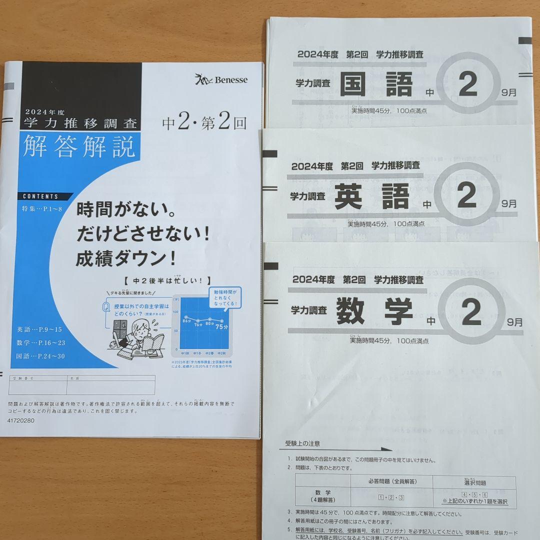 Amazon.co.jp: 2024年度 第1回 中2 学力推移調査 ベネッセ