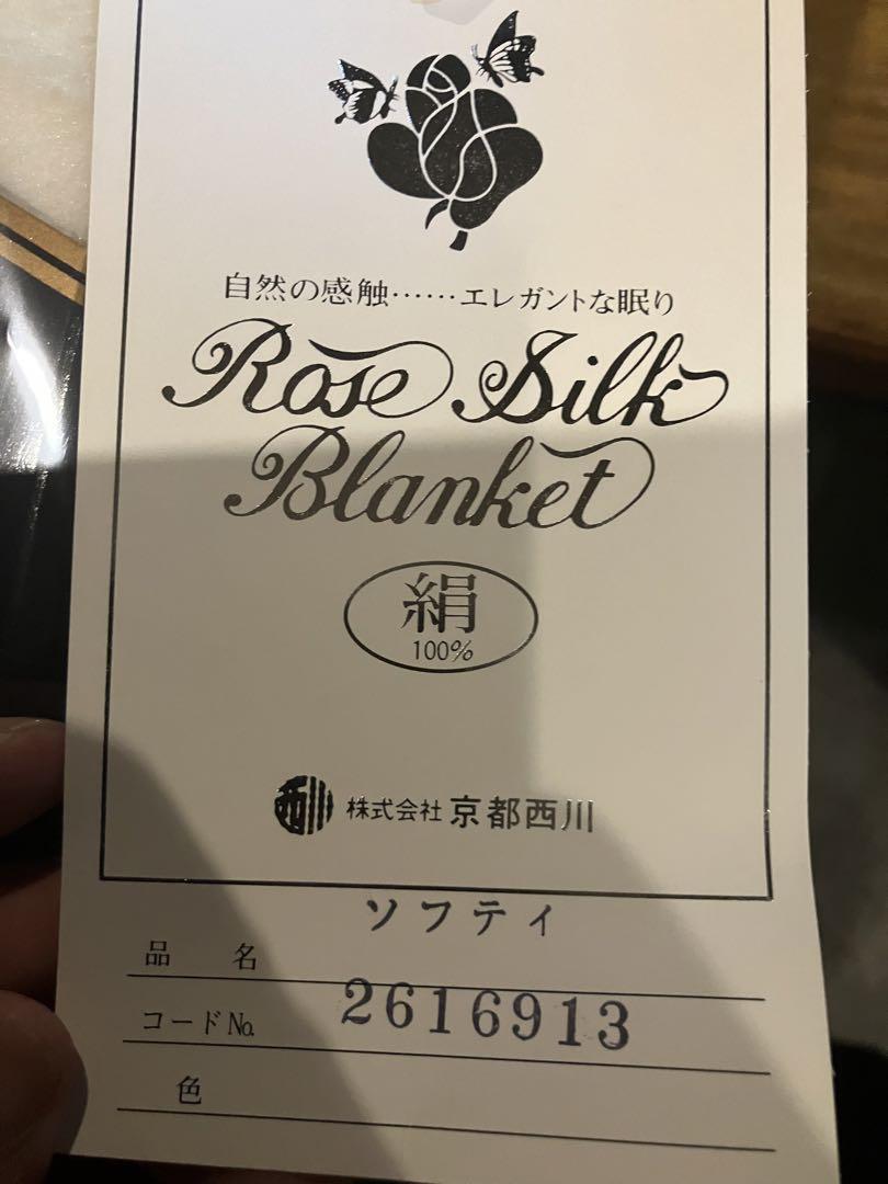【新品未使用】　京都西川　毛布　シルク100％　絹100％　クリーム　ヤーニ