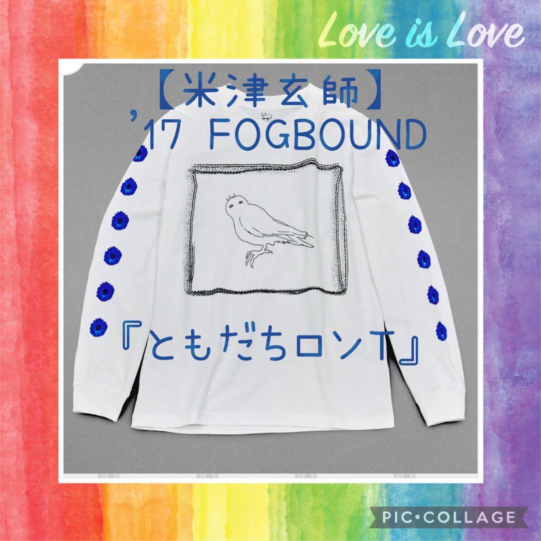 ⭐️米津玄師⭐️2017年⭐️FOGBOUND⭐️ともだちロンT⭐️新品未