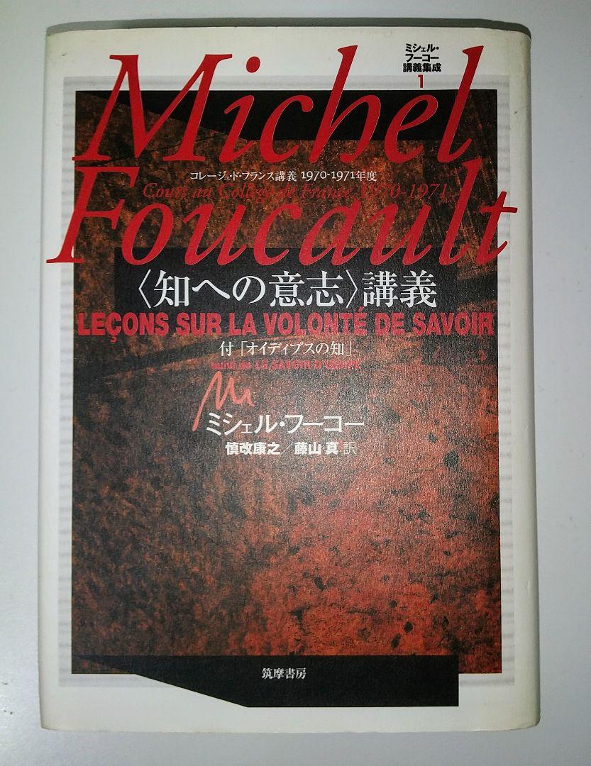 店舗良い ミシェル・フーコー講義集成 1 〈知への意志〉講義 知への意志 人文