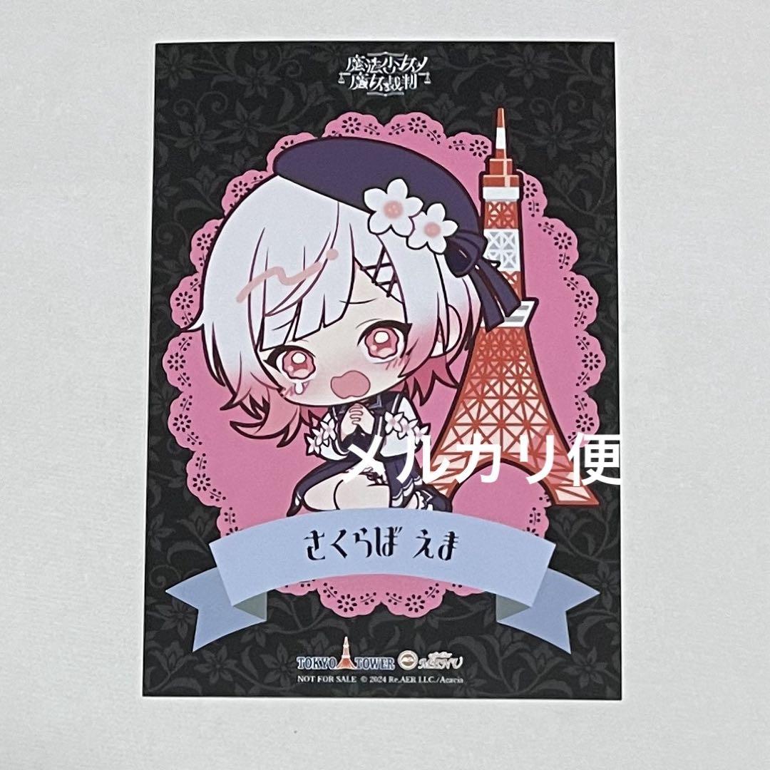 桜羽エマ 特典ポストカード 魔法少女ノ魔女裁判 東京タワー まの