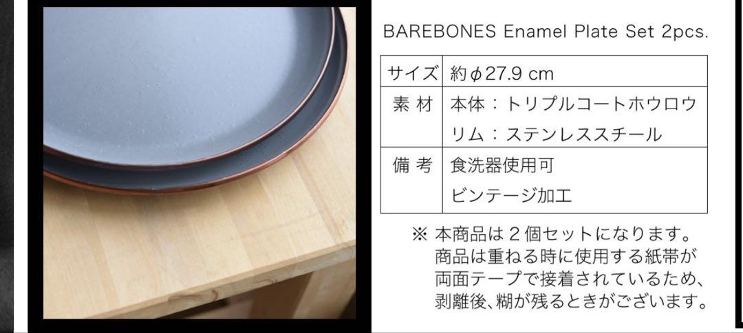 BarebonesLivingベアボーンズリビング　エナメル食器　6点セット