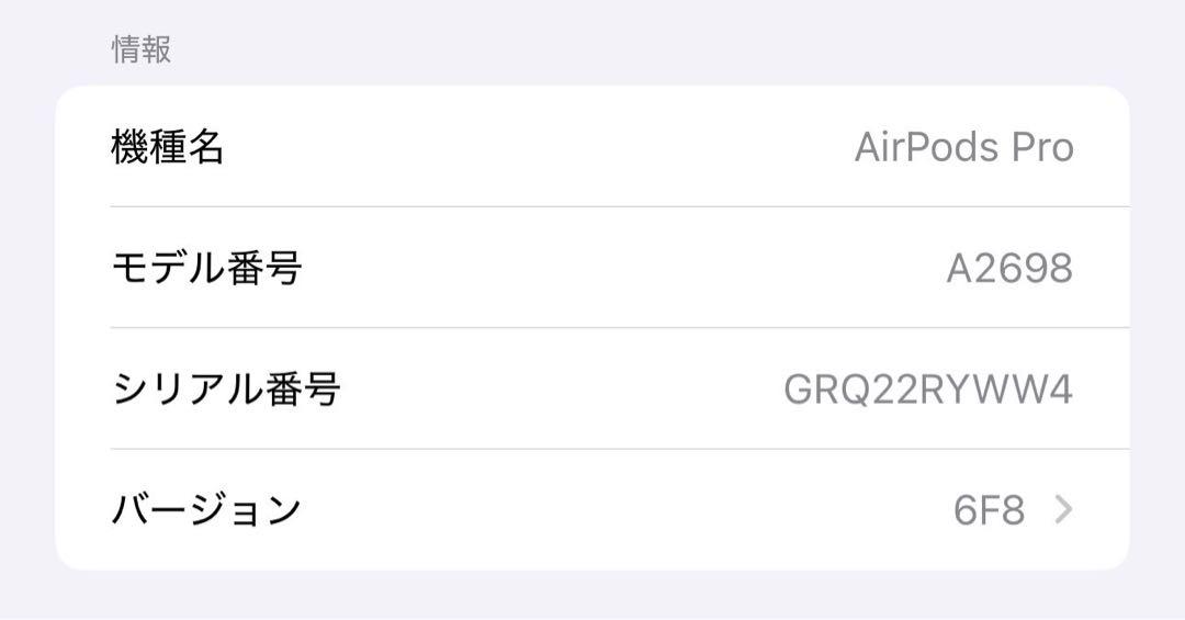 AirPods Pro（第二世代）ホワイト　本体　シリアル　GRQ22RYWW4
