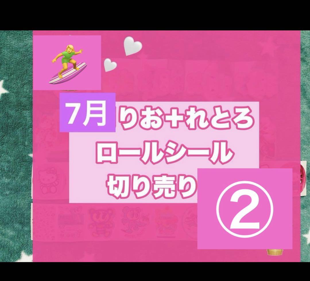 7月 ロールシール 切り売り